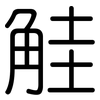 觟: Gerundet