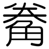 觠: Gerundet 觠: Gerundet