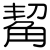 觢: Gerundet 觢: Gerundet