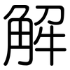 解: rounded 解: rounded