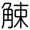 觫: Gerundet