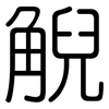 觬: Gerundet 觬: Gerundet