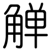 觯: Gerundet