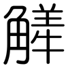 觲: Gerundet