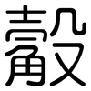 觳: Gerundet