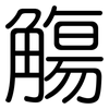 觴: Gerundet