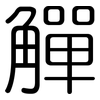 觶: Gerundet