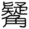 觺: Gerundet