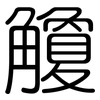 觼: Gerundet