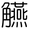觾: Gerundet 觾: Gerundet