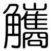 觿: Gerundet