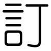 訂: Gerundet