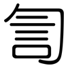 訇: Gerundet