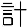 計: rounded 計: rounded