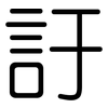 訏: Gerundet