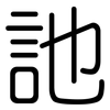 訑: Gerundet
