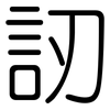 訒: Gerundet