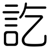 訖: Gerundet
