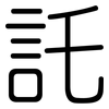託: Gerundet 託: Gerundet