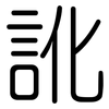 訛: Gerundet