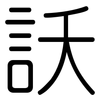 訞: Gerundet 訞: Gerundet