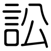 訟: Gerundet