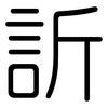 訢: Gerundet