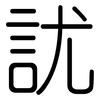 訧: Gerundet