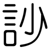 訬: Gerundet
