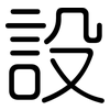 設: rounded 設: rounded