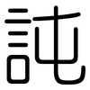 訰: Gerundet 訰: Gerundet