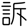 訴: Gerundet