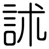 訹: Gerundet