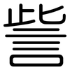 訾: Gerundet