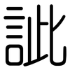 訿: Gerundet