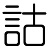 詁: Gerundet 詁: Gerundet