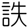 詄: Gerundet