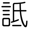 詆: Gerundet