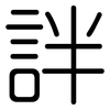 詊: Gerundet 詊: Gerundet