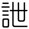 詍: Gerundet