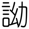 詏: Gerundet