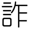 詐: Gerundet