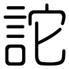 詑: Gerundet