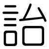 詒: Gerundet