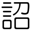 詔: Gerundet