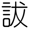 詙: Gerundet 詙: Gerundet