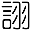 詡: Gerundet