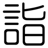 詣: Gerundet