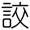 詨: Gerundet 詨: Gerundet
