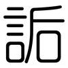 詬: Gerundet
